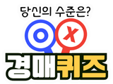 경매퀴즈 안내